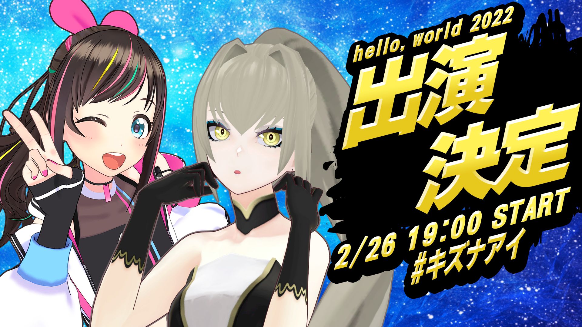 Kizuna AI The Last Live “hello, World 2022” 出演