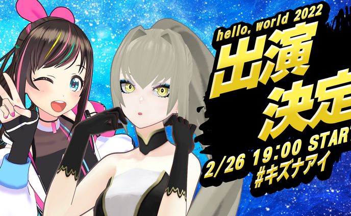 Kizuna AI The Last Live “hello, world 2022” 出演