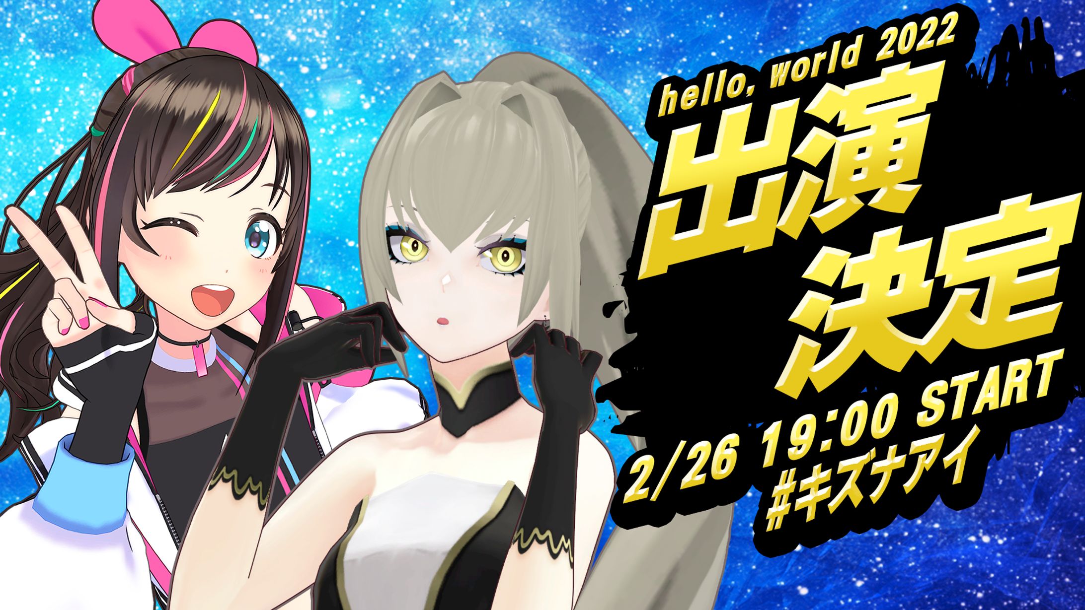 Kizuna AI The Last Live “hello, world 2022” 出演-1