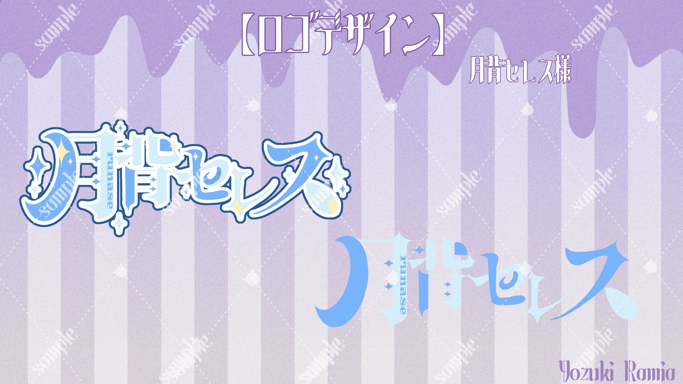 月背セレス様 ロゴデザイン-1