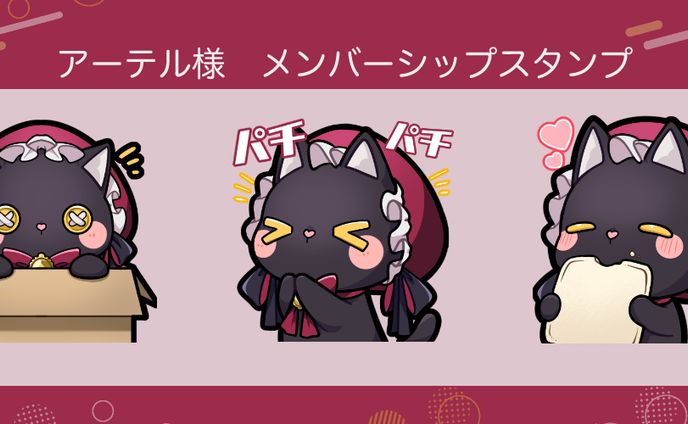 アーテル様　メンバーシップスタンプ