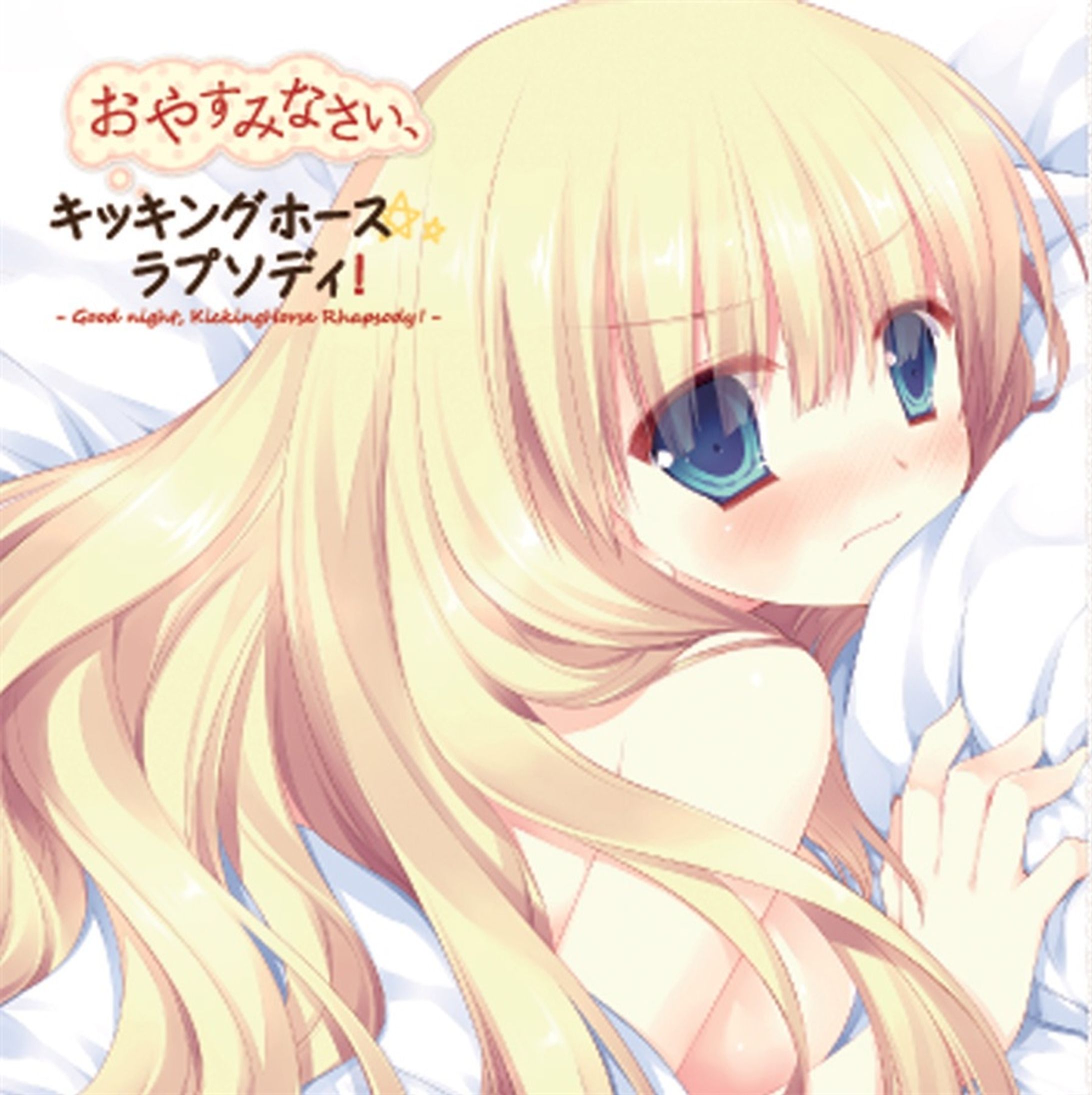 おやすみなさい、キッキングホース★ラプソディ！-1