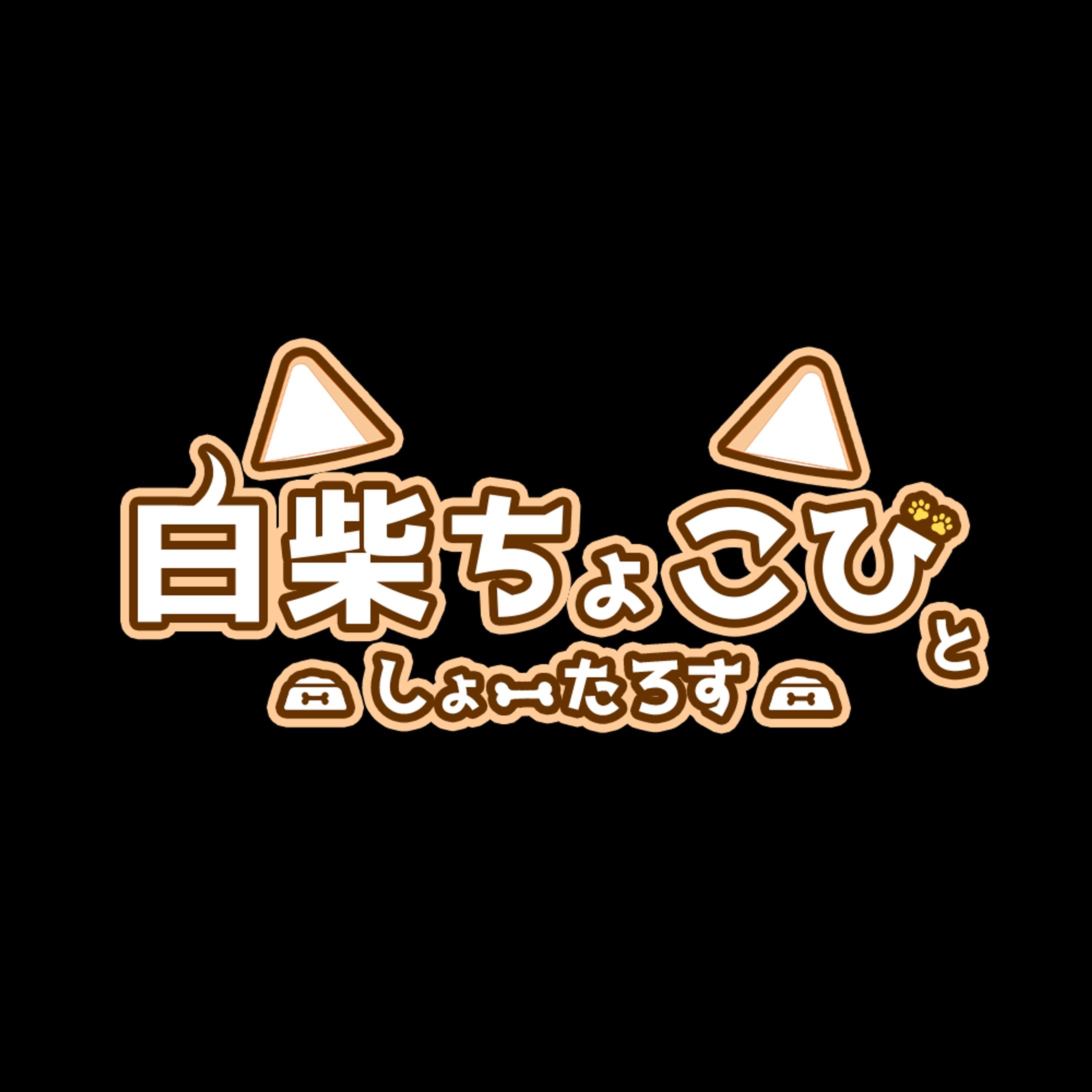 しょーた様タイトルロゴ-1