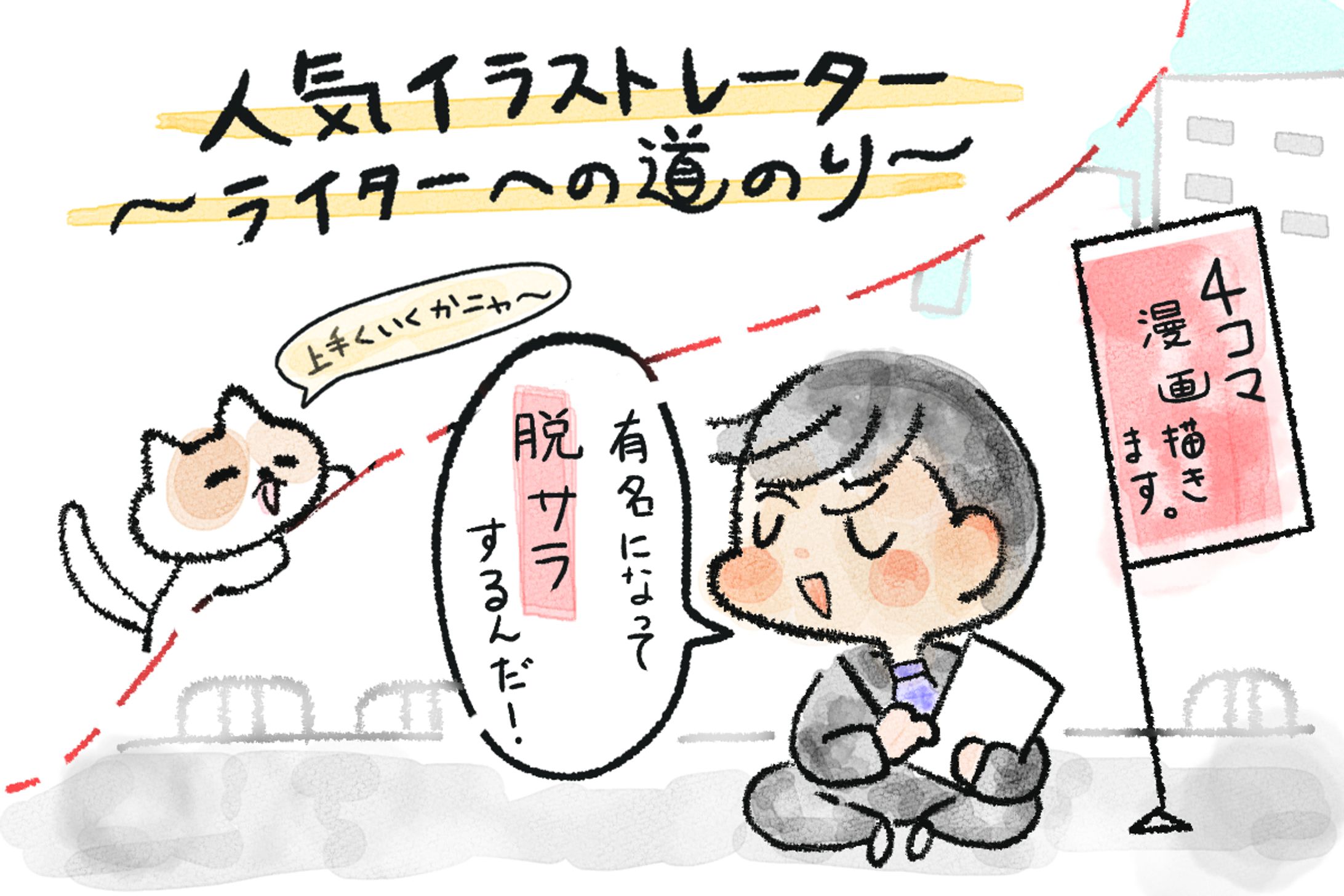 web記事の挿絵-1