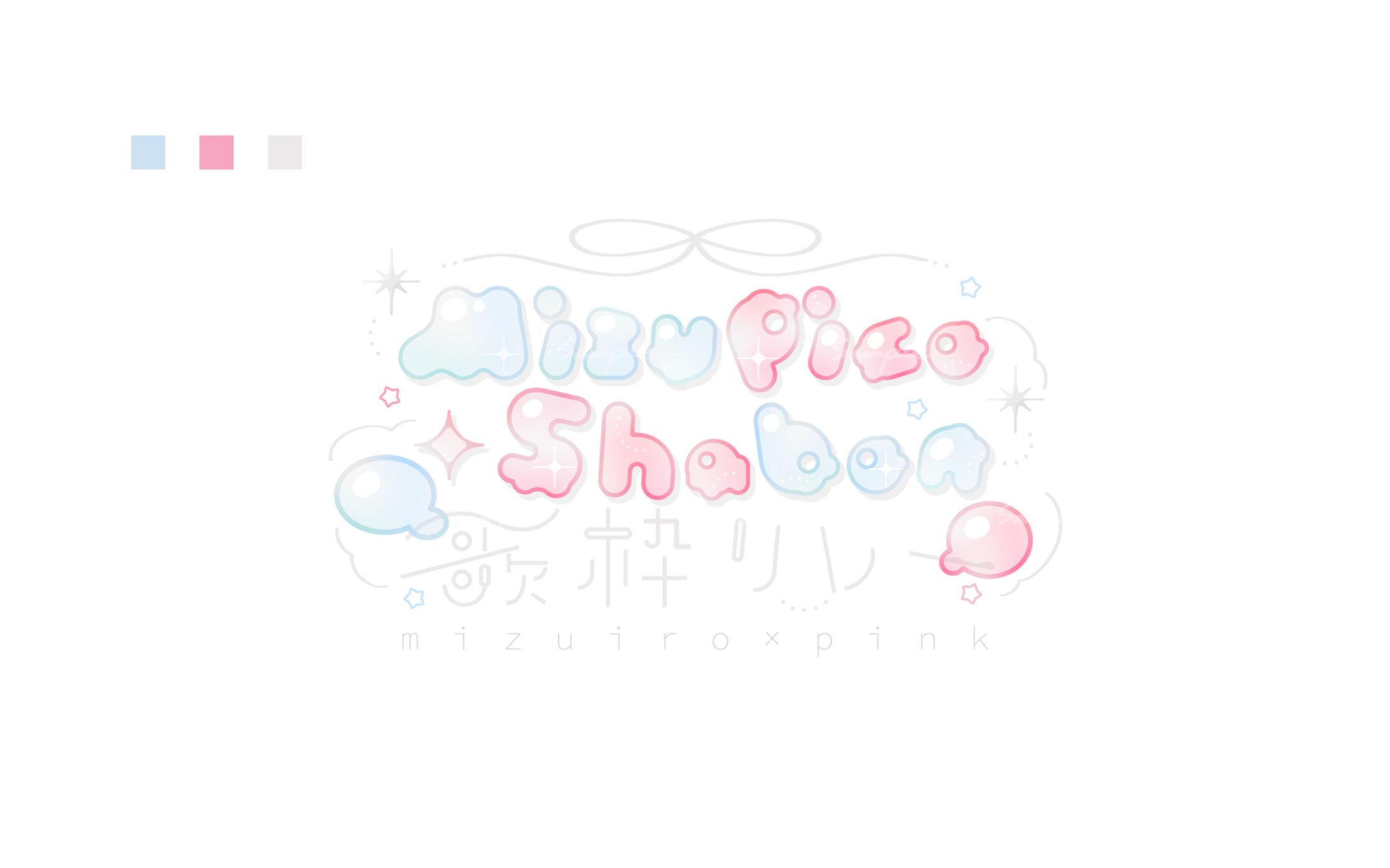 MizuPicoShabon歌枠リレー　タイトルロゴ-1