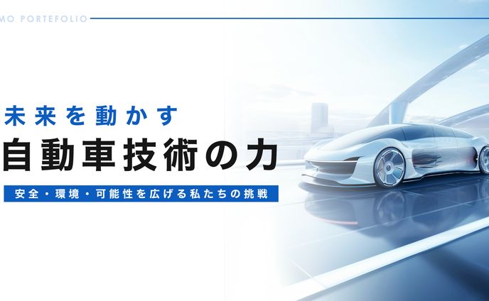 ホワイトペーパー資料(自動車開発)