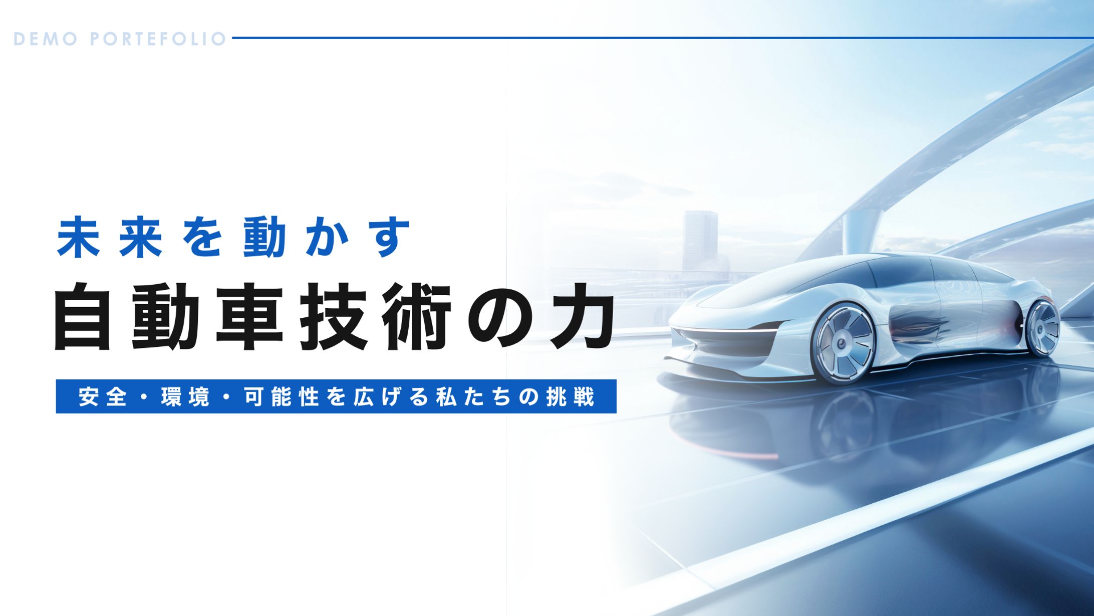 ホワイトペーパー資料(自動車開発)-1