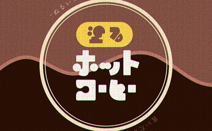 "塗るホットコーヒー"
言い間違いから生まれるこういうパワーワードがとても好き
#作字 #タイポグラフィ #adobeillustrator #borleydesigns