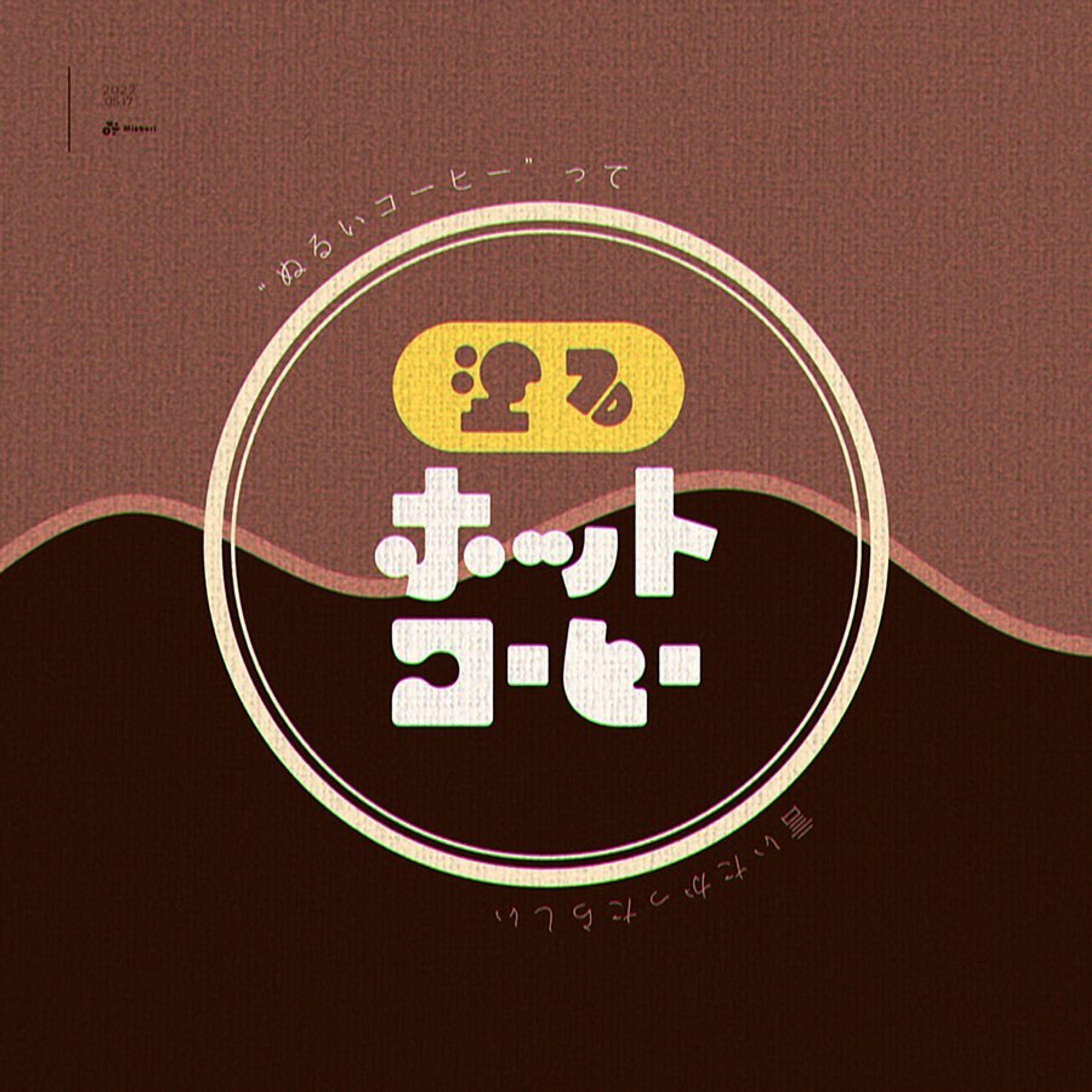 "塗るホットコーヒー"
言い間違いから生まれるこういうパワーワードがとても好き
#作字 #タイポグラフィ #adobeillustrator #borleydesigns-1