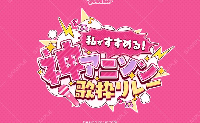 《ぱらすと！》白傘くらげ / 「私がすすめる!神アニソン歌枠リレー」ロゴデザイン