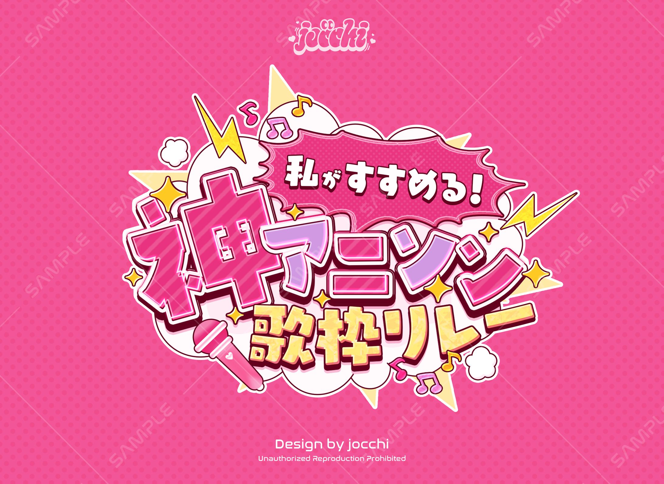 《ぱらすと！》白傘くらげ / 「私がすすめる!神アニソン歌枠リレー」ロゴデザイン-1