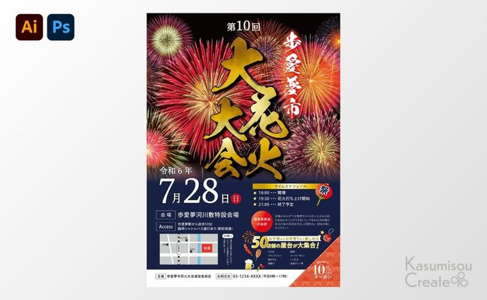 花火大会のポスター兼チラシ