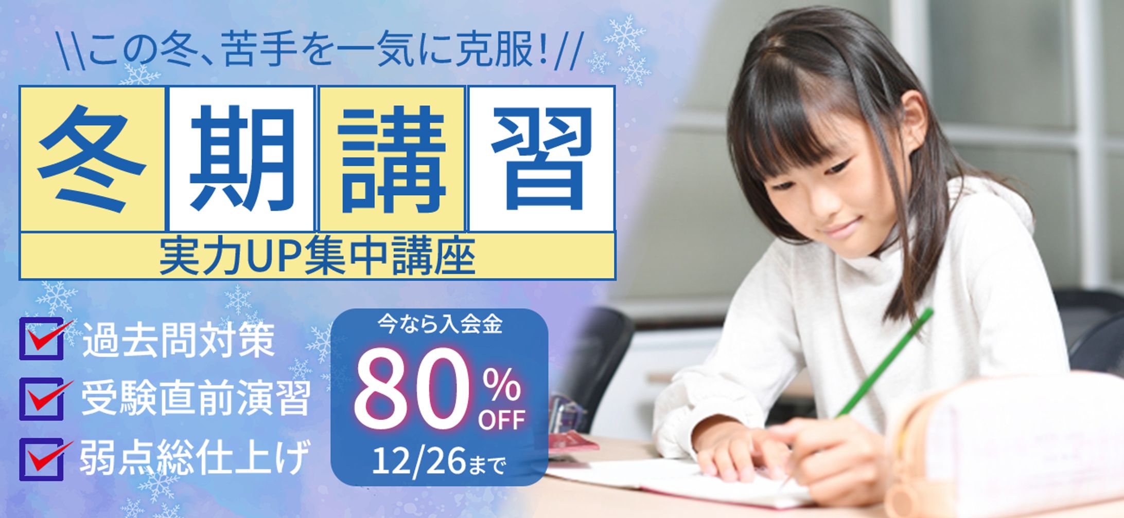 【自主制作】冬期講習バナー-1