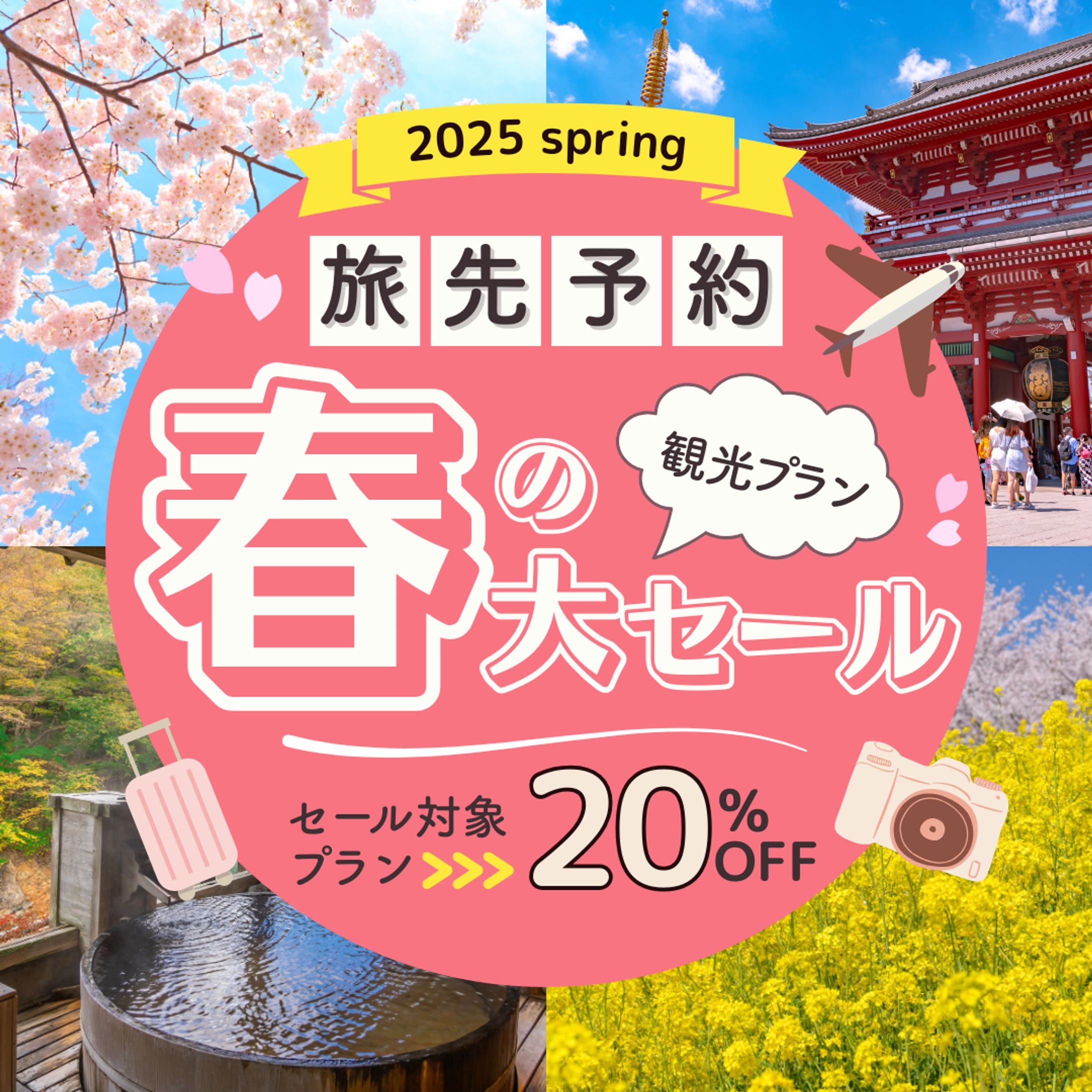 バナー（旅行春セール）-1
