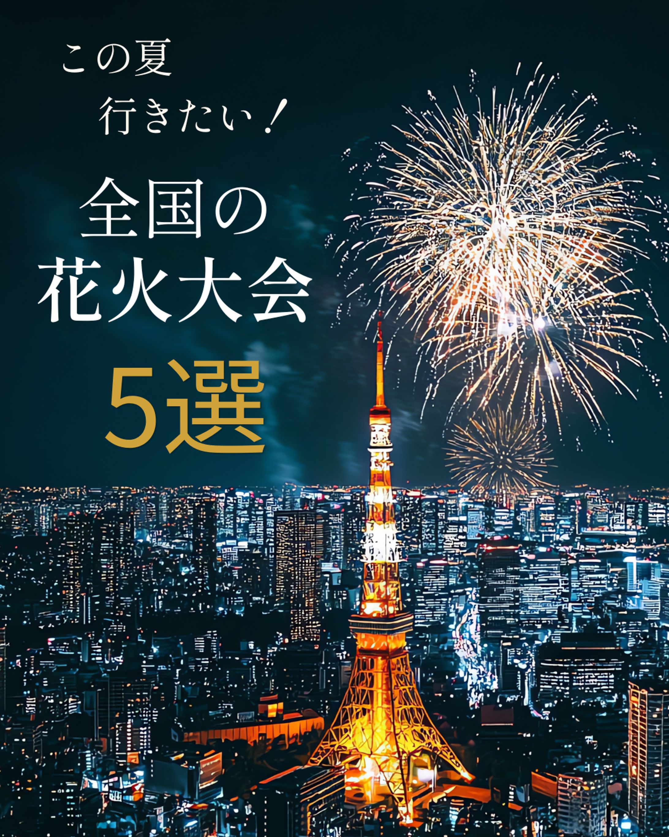 お出かけ情報SNS「花火大会特集」表紙デザイン-1