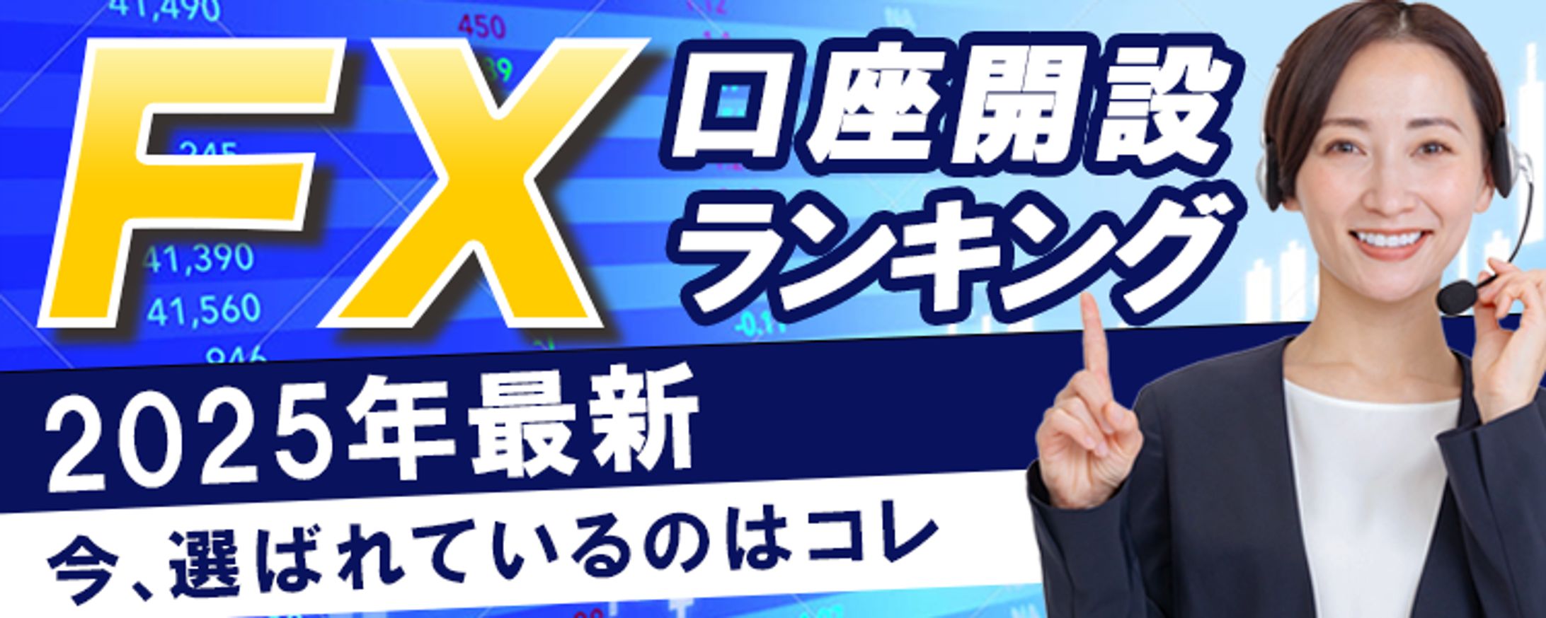 コンペ提出作品（写真修正済み）：FX口座開設ランキングバナー-1