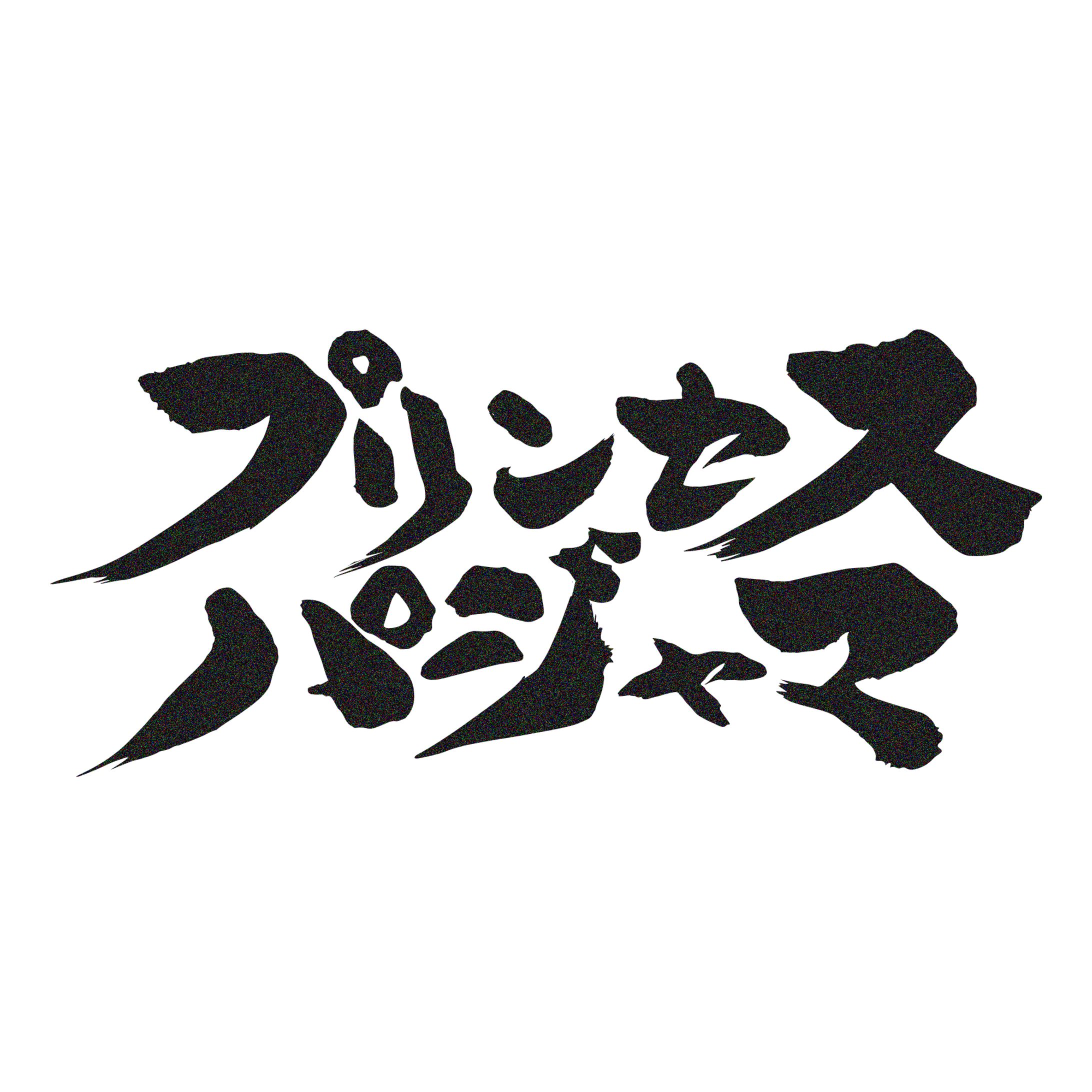 プリンセスパジャマ icon logo-1