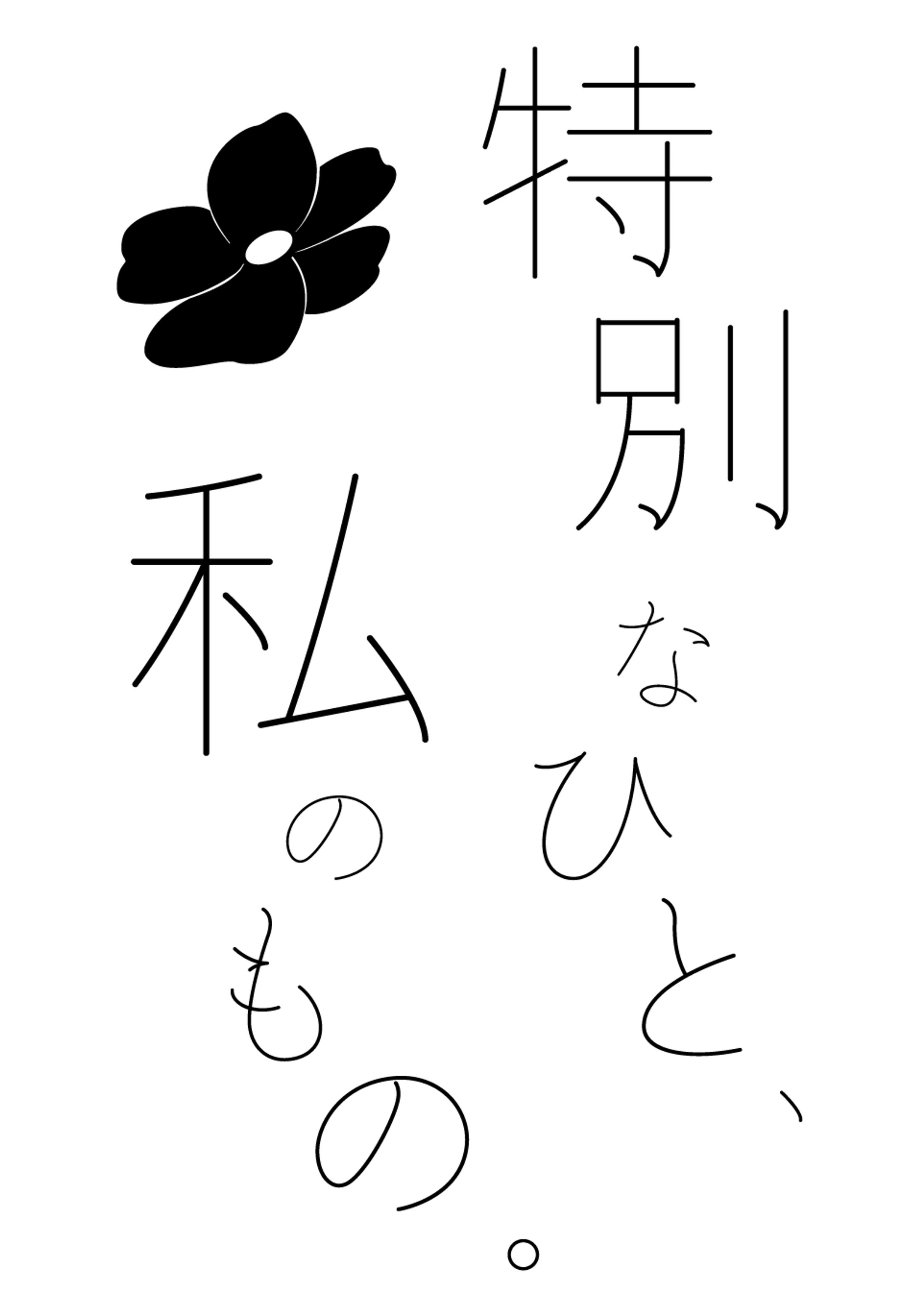 【ご依頼】同人誌タイトルロゴ制作-1