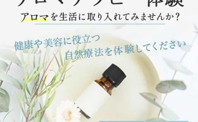 自主制作/アロマテラピー体験