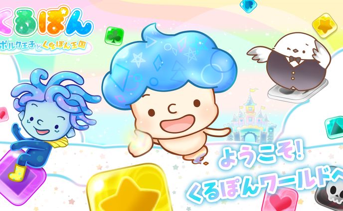ゲームアプリ・くるぽん
