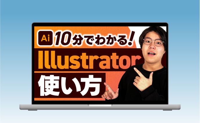 【サムネイル】illustratorの使い方