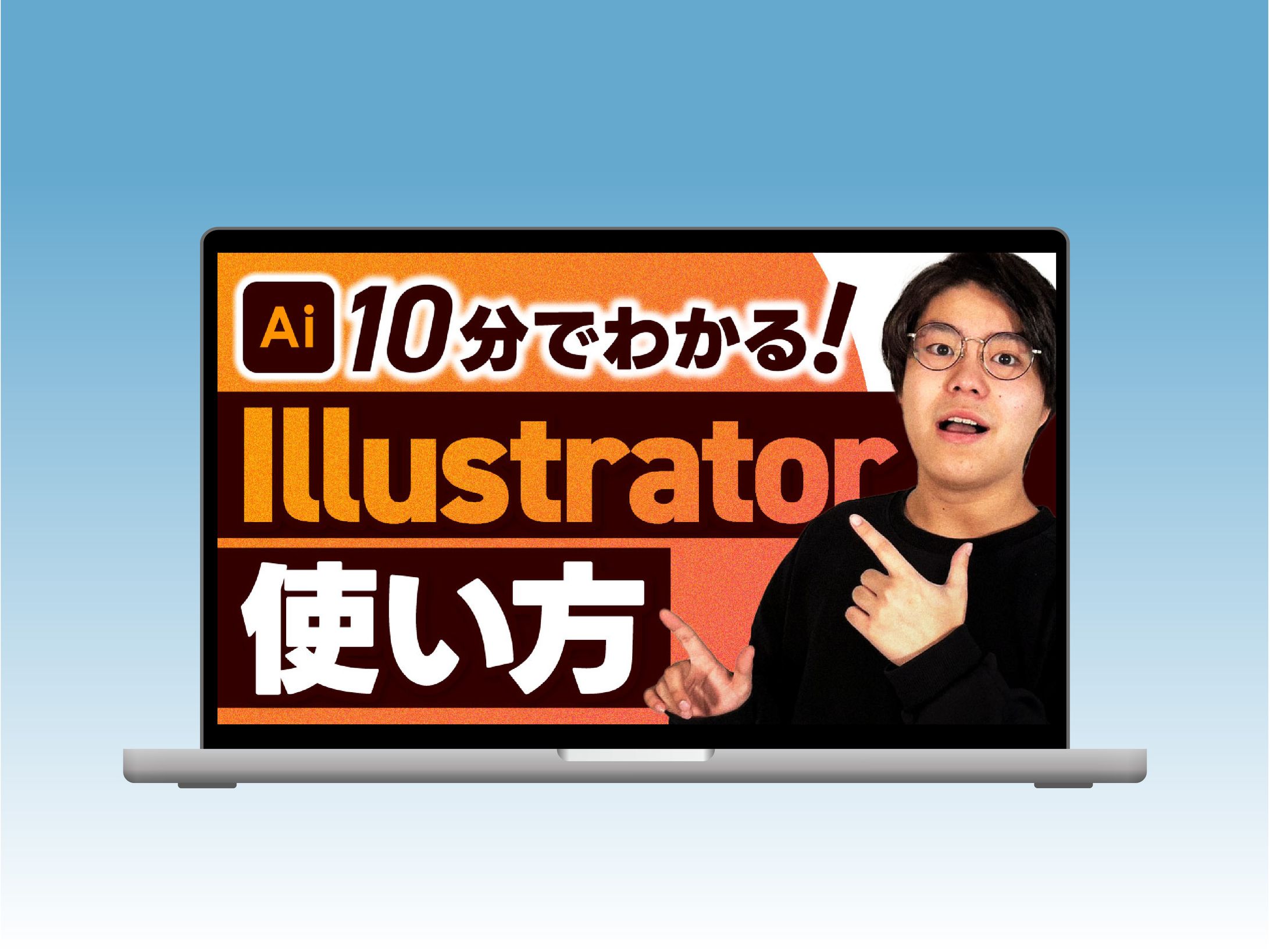 【サムネイル】illustratorの使い方-1