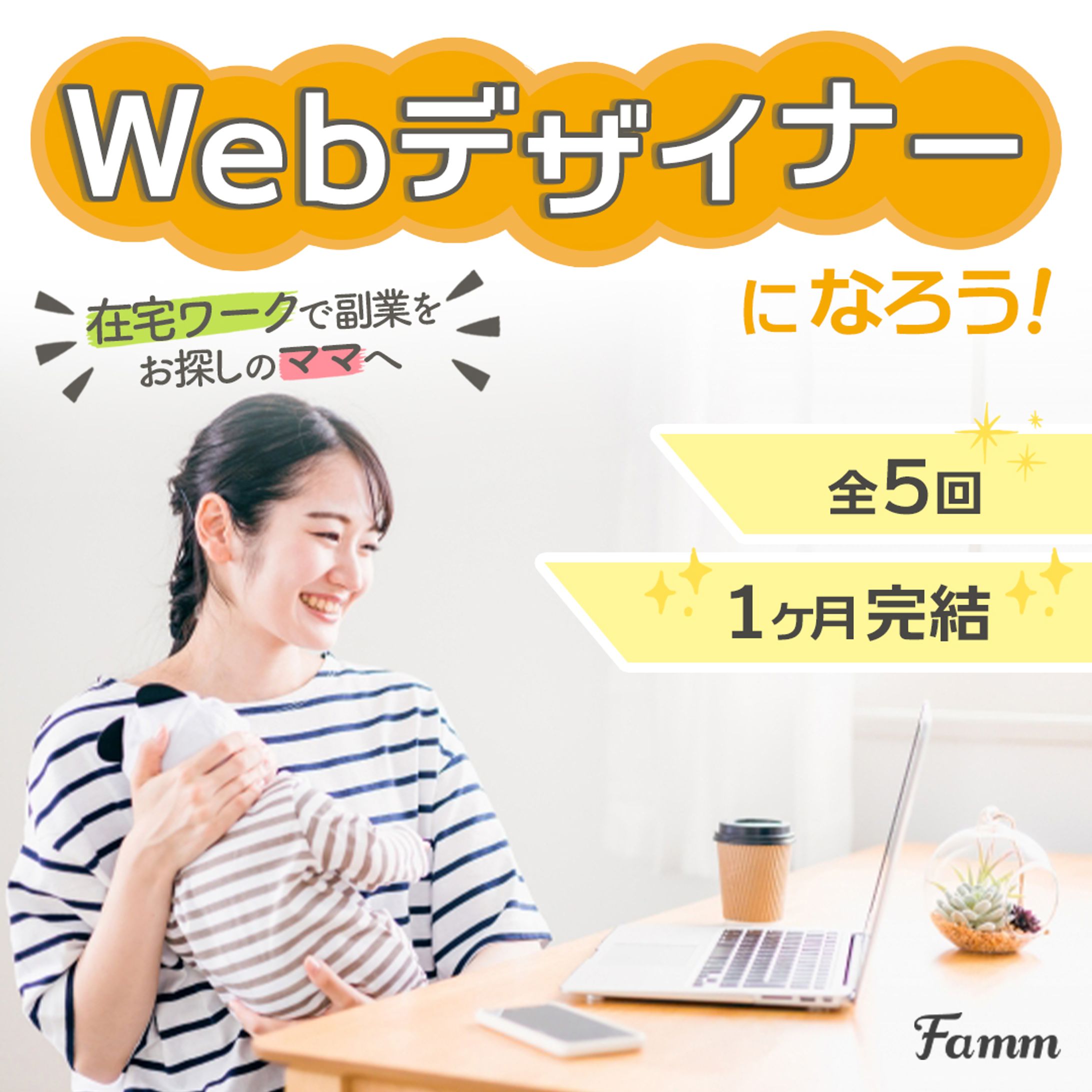 【バナー】ママ向けWebデザイン講座-1