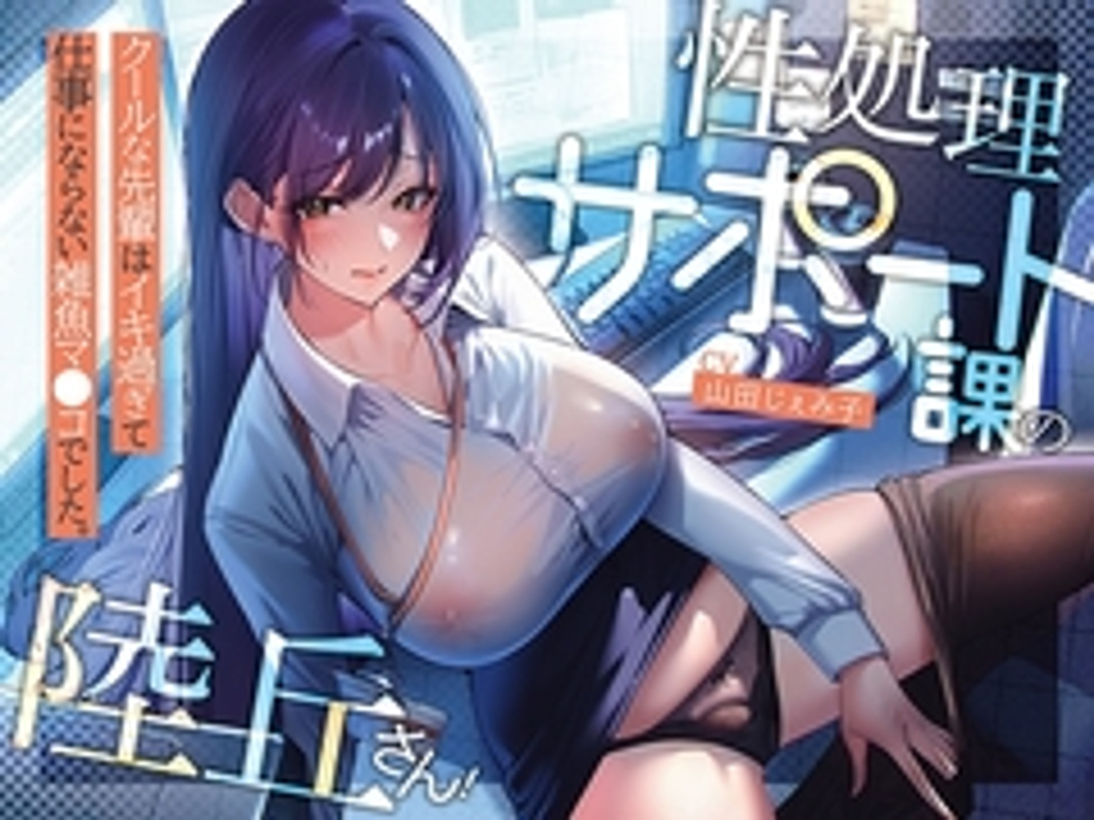 性処理サポート課の陸丘さん！ ～クールな先輩はイキ過ぎて仕事にならない雑魚マ〇コでした。～ [あぶそりゅ～と] | DLsite 同人 - R18-1