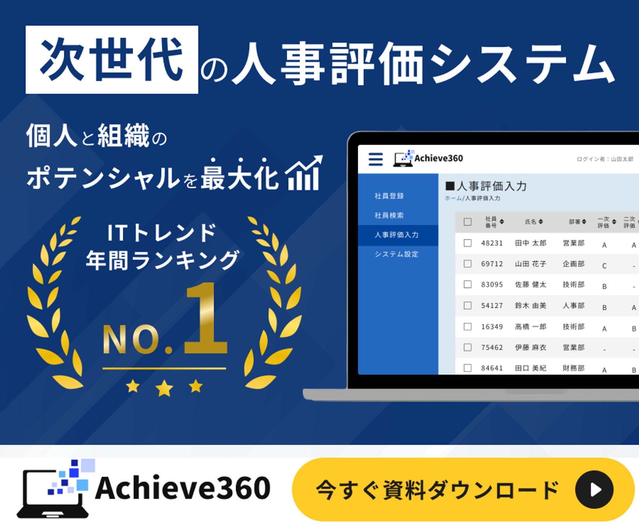 人事評価システム「Achieve360」　バナー　（架空案件）-1
