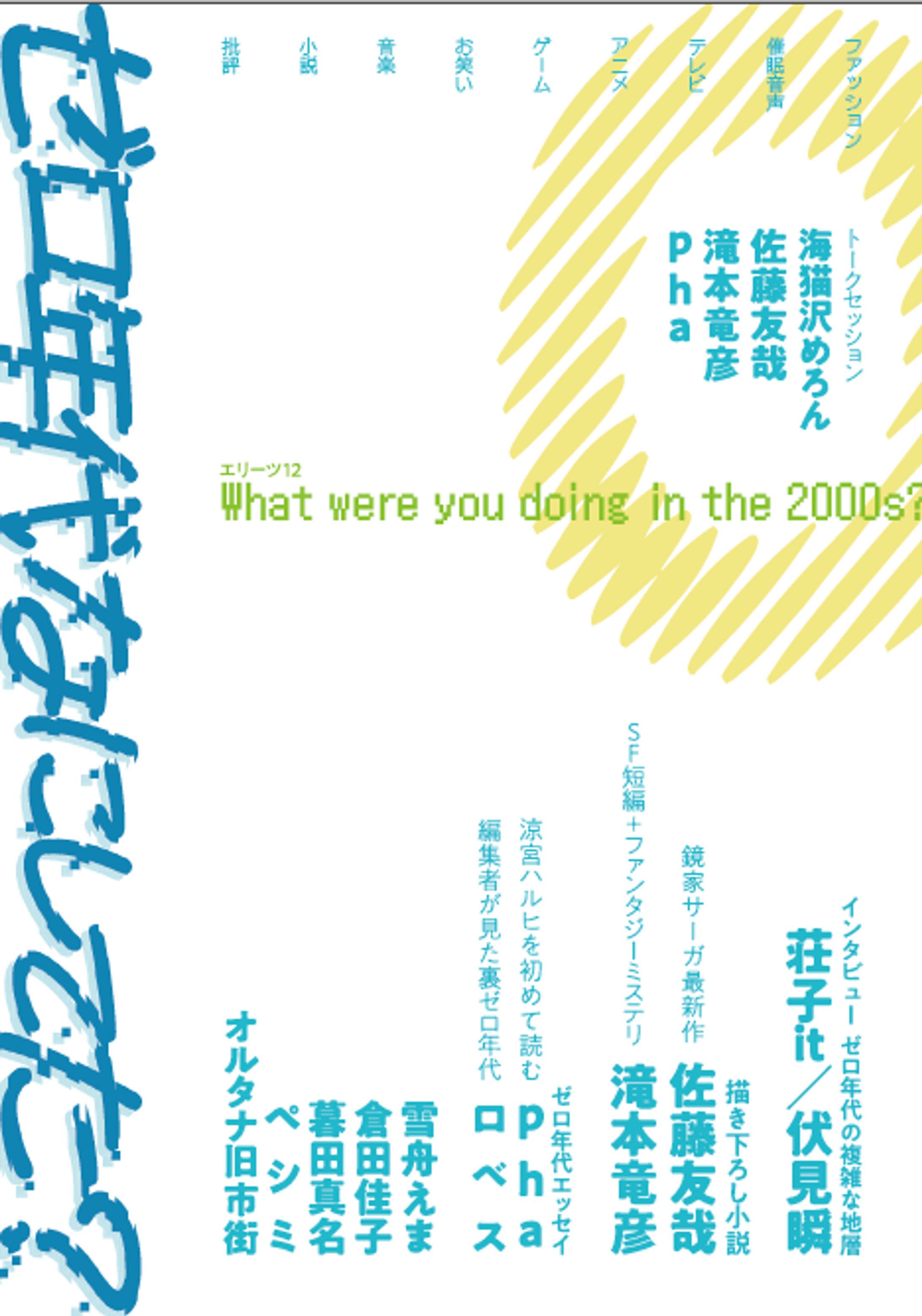 エリーツ12『ゼロ年代なにしてた？』-1