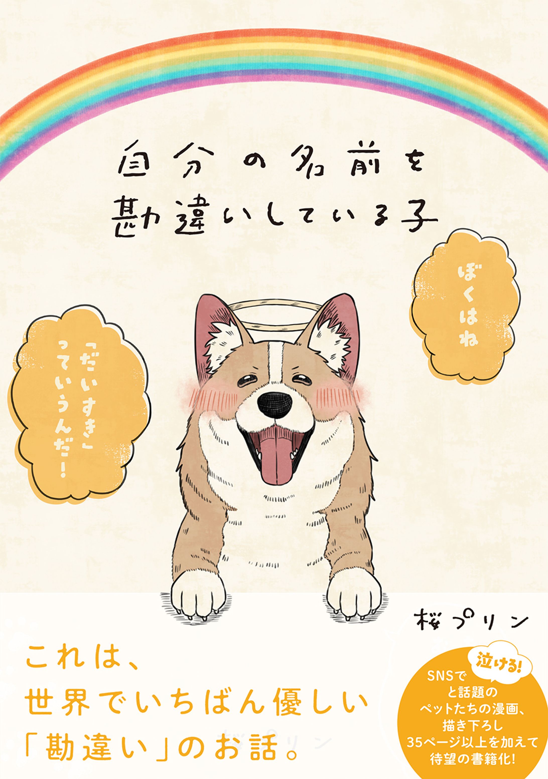 コミック「自分の名前を勘違いしている子」表紙-1