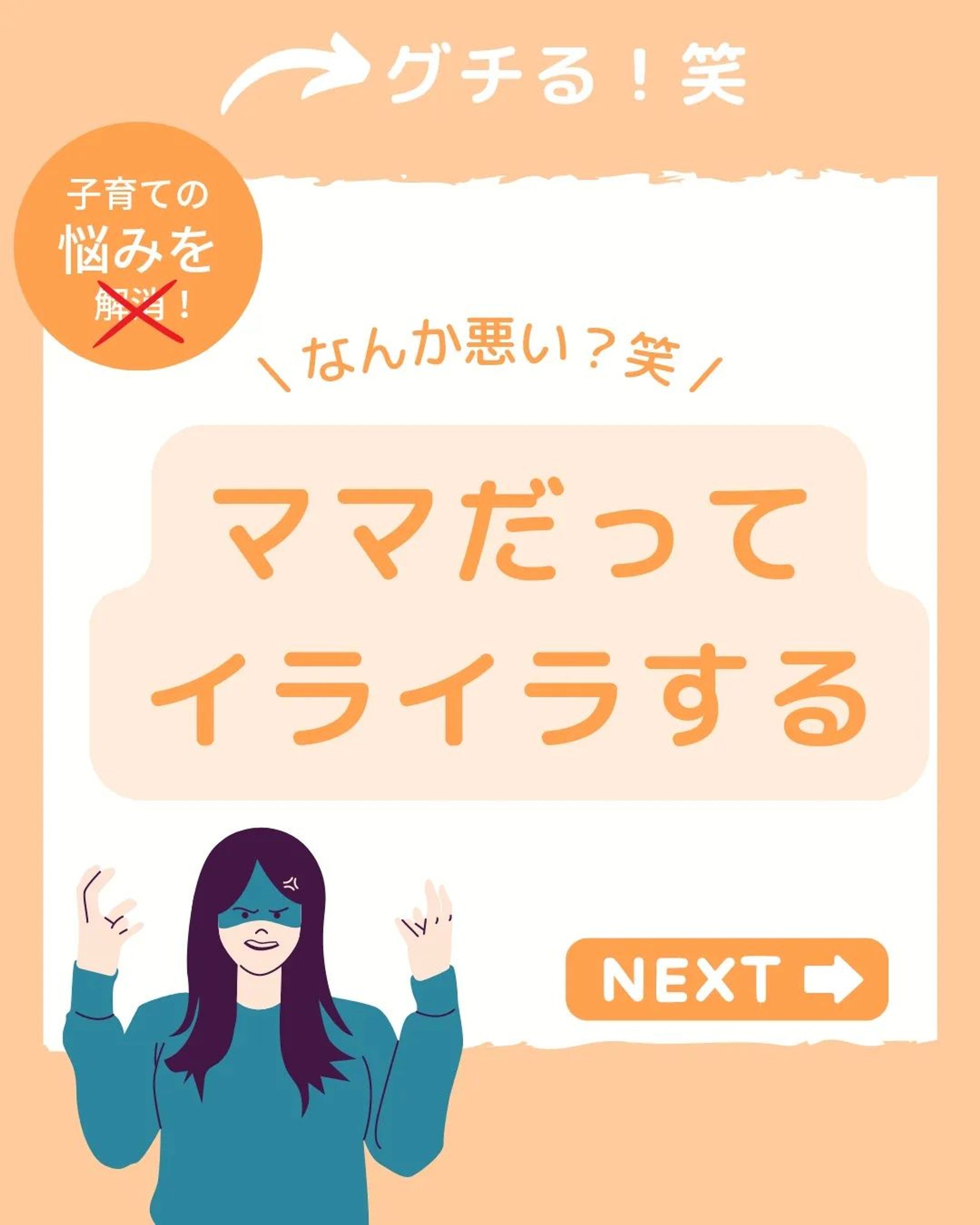 🌈子育ての悩み解消🌈⁡⁡
⁡⁡
今回の投稿がすこしでも参考になったら、⁡⁡
【いいね】【フォロー】お願いします！⁡⁡
┈┈┈┈┈┈┈┈┈┈⁡⁡
👉@kakkunmama_hattatsu⁡⁡
┈┈┈┈┈┈┈┈┈┈⁡⁡

今回はただの私のグチ回！笑
あまり気分のいいものじゃないかもしれませんので
嫌な方はここでリターン🔙

さて、普段は乳幼児の子育てにおいて
「認めること・褒めること」は重要だと
認識している私ですが
だからといって子どものやること全てを
許すだなんてそんなこと到底出来ません🙃

ママだって人間だからイライラしたりムカつきます。
それは当然ですし、みんなおんなじなんだなと
感じてもらえればいいのかなと思っています😂

ぜひご覧ください🌱

========================⁡⁡
⁡⁡
＼ 子どもの発達が気になる人必見 ／⁡⁡
3歳男の子👦の発達が気になるママが⁡⁡
"子育てに役立つ情報"を発信◎⁡⁡⁡
⁡⁡
🐤発達や療育の知識・考え方 ⁡⁡⁡
🐤明日から使える発達を促す関わり方 ⁡⁡⁡
🐤お家でできるおすすめの遊び方⁡⁡
⁡⁡
子どもの発達を中心に⁡⁡
育児で役立つ情報を⁡⁡
日々発信しています ⁡🌱⁡⁡
⁡⁡
👇ぜひ【いいね】【フォロー】お願いします！⁡⁡
@kakkunmama_hattatsu⁡⁡
⁡⁡
========================⁡⁡
#子育て#子育ての悩み#発達障害#発達障がい#発達ゆっくりさん#子育てママ#発達障害グレーゾーン#発達ゆっくり#発達グレー#療育センター#療育支援#育児ママと繋がりたい#育児悩み#育児大変#イライラしない子育て#子育てイライラ#子どもと一緒に#子どもと楽しむ#発達障害かも#発達障害かもしれない#発達検査#療育ママ#育児ノイローゼ気味#子育ての不安#子育ての悩みは尽きない#発達遅延#子どもとの関わり方-1