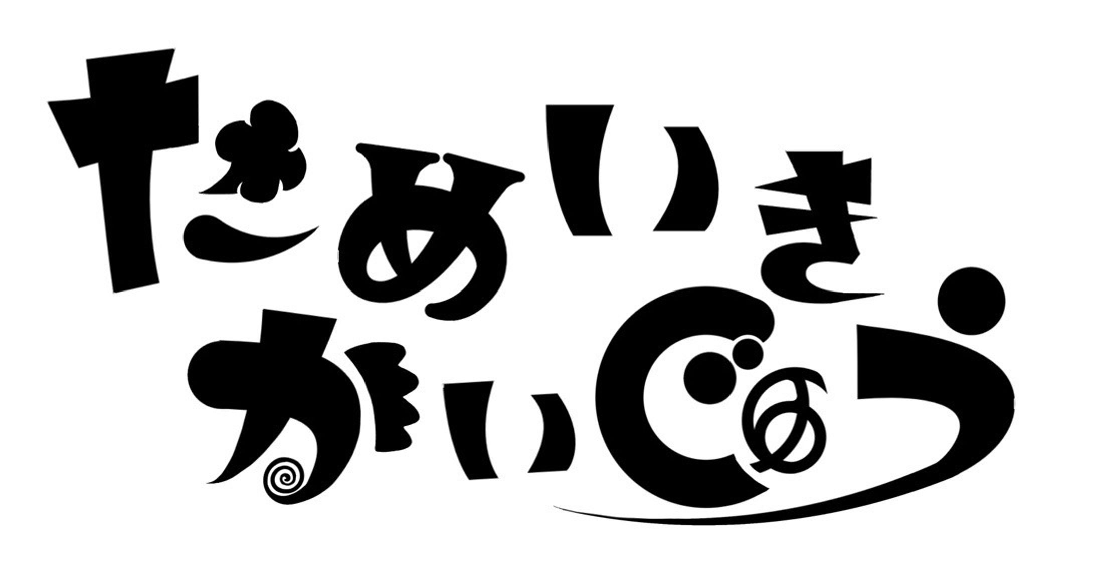 ためいきかいじゅう-1