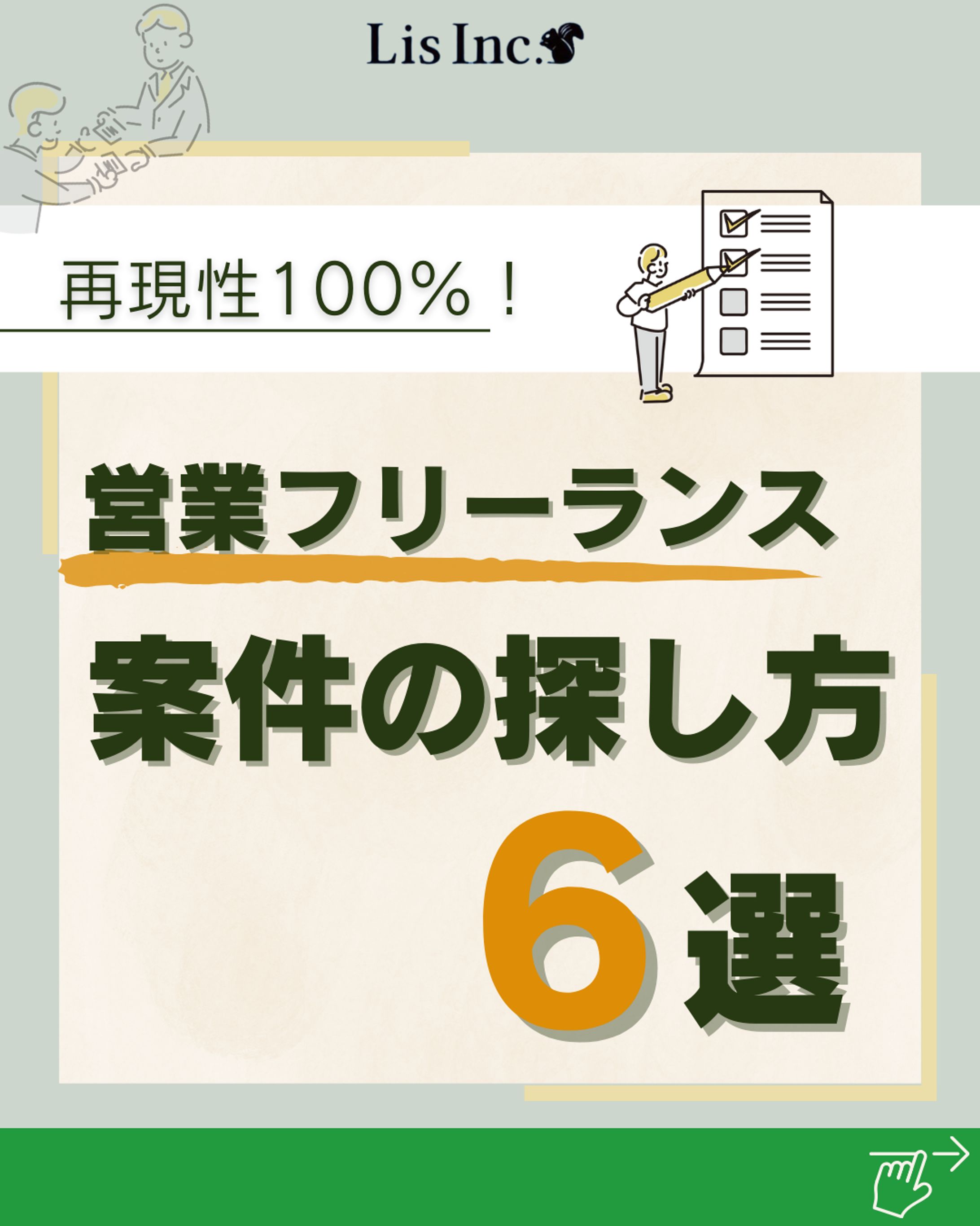 再現性100％！営業フリーランス/案件の探し方6選-1