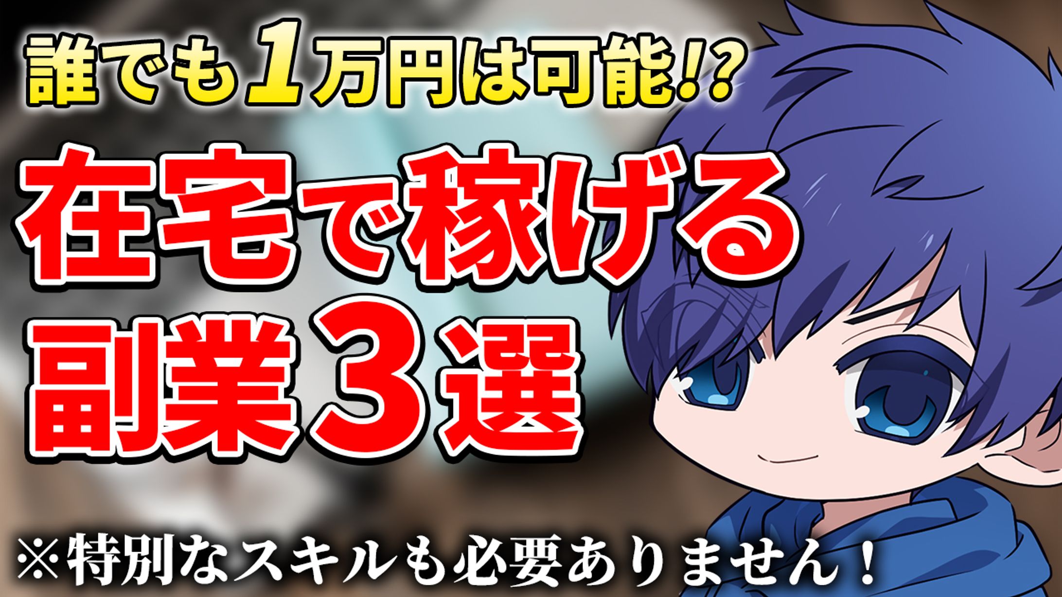 ビジネス系サムネイル（在宅でおすすめの副業3選 ）-1