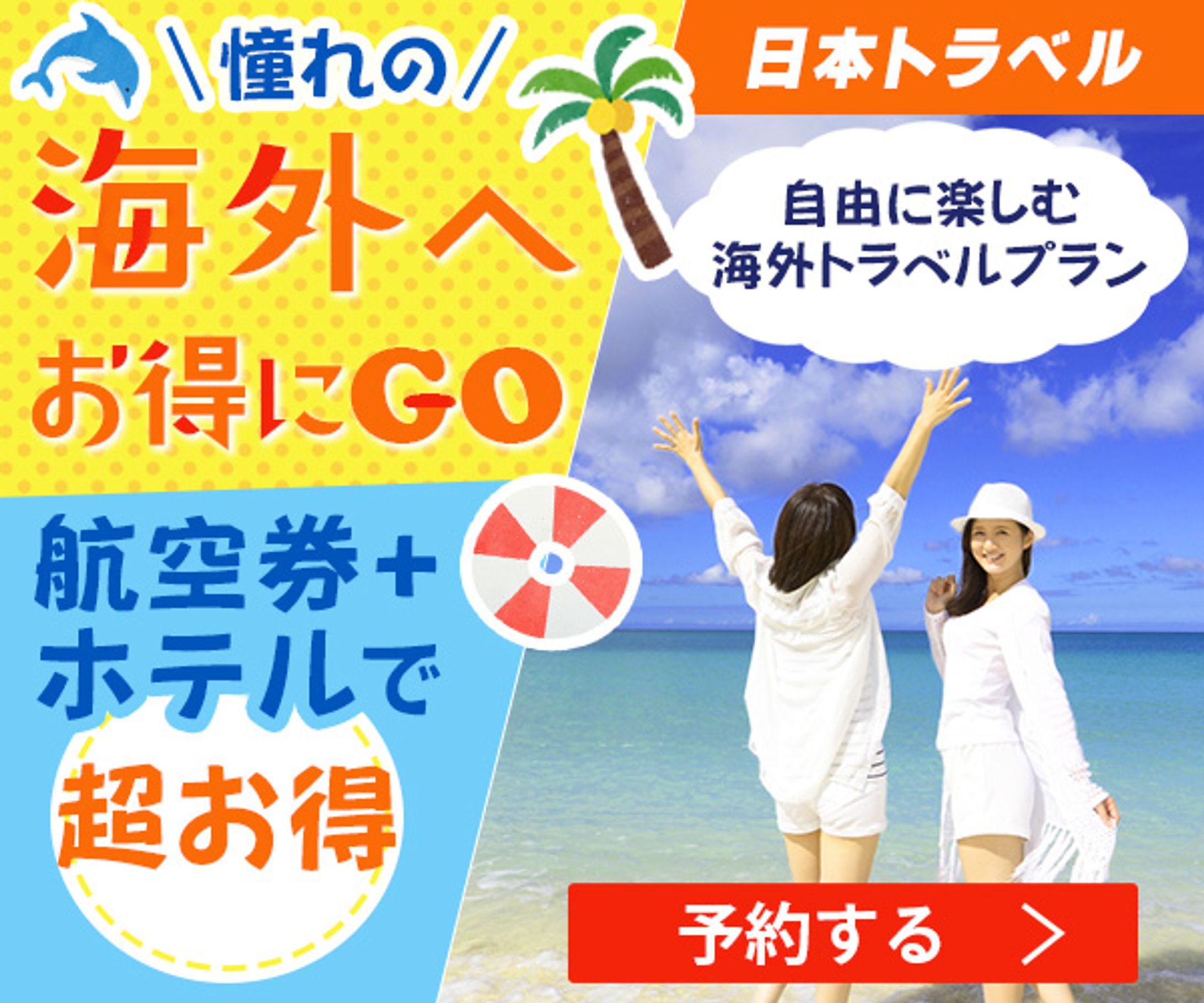 【広告バナー】海外旅行特集-1