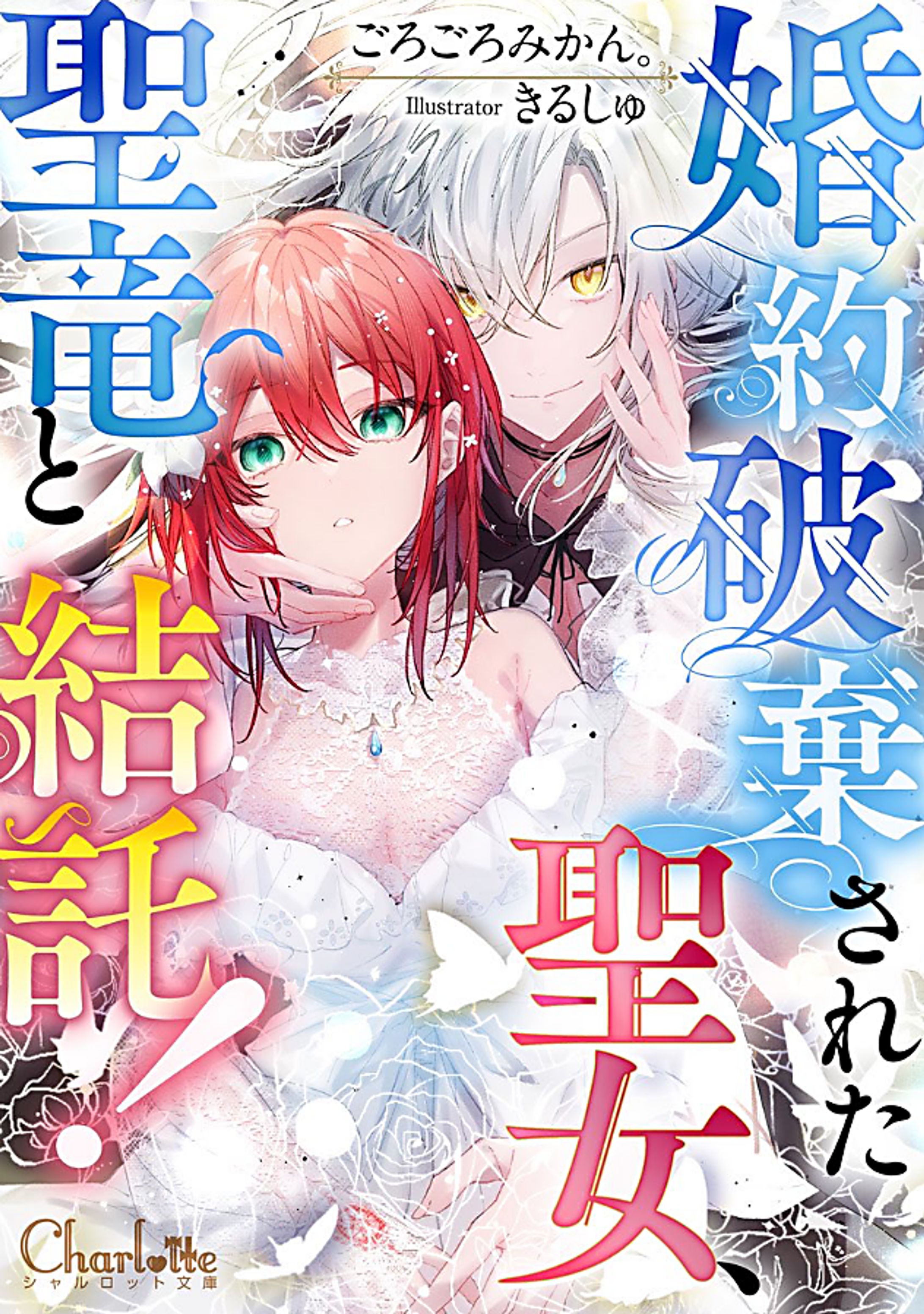 【お仕事】『婚約破棄された聖女、聖竜と結託！』表紙イラスト-1