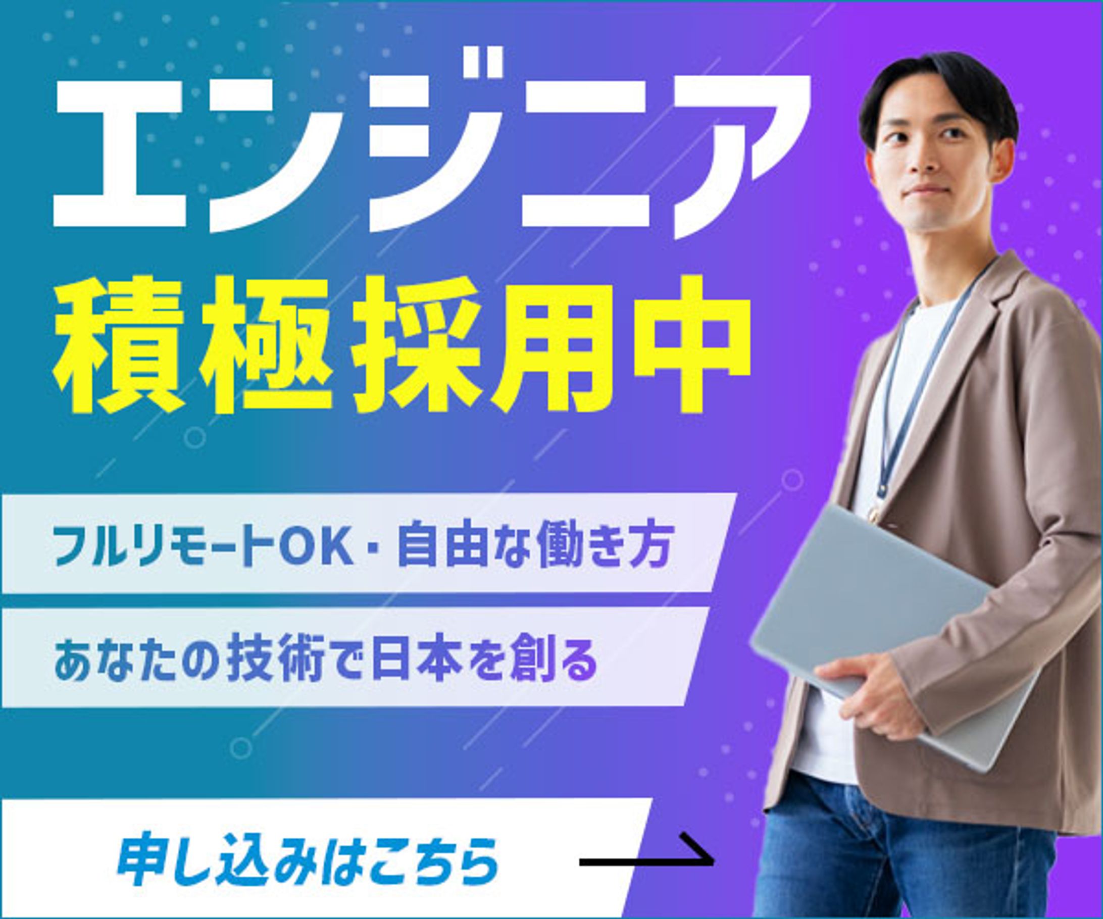 IT企業のエンジニア採用バナー-1