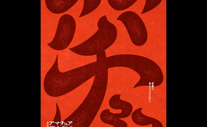 全日本アマチュア芸人NO.1決定戦2023