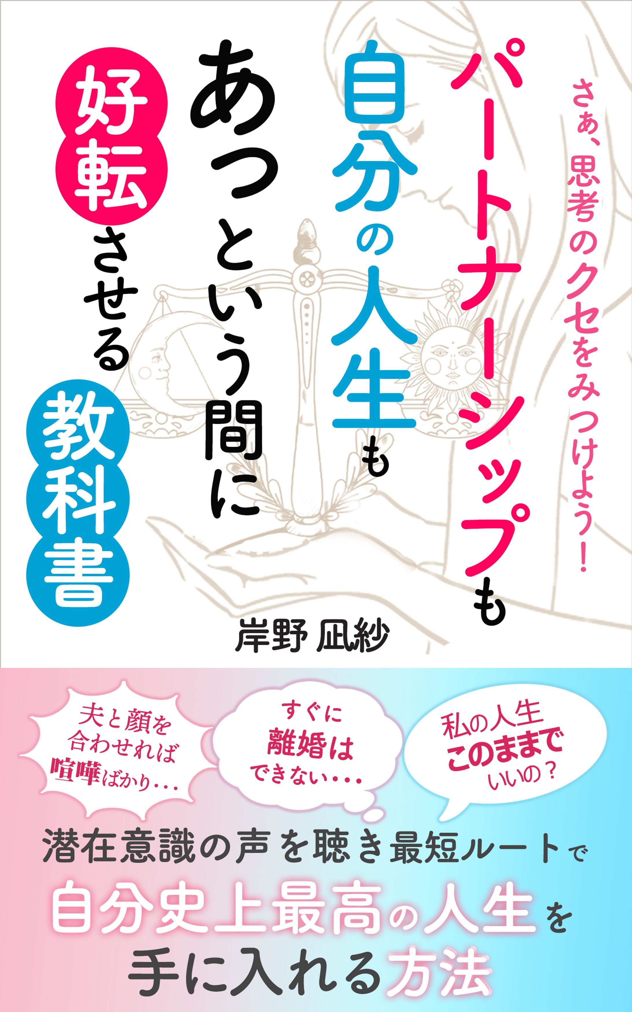 電子書籍「パートナーシップも自分の人生もあっという間に好転させる教科書」 -1