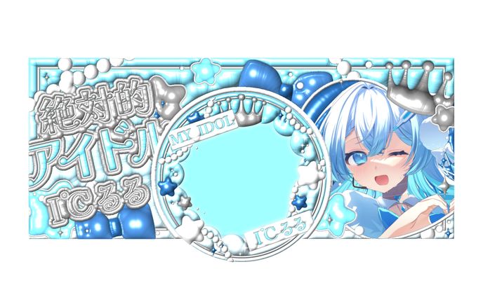 I℃るる様／アイコンリング＆ヘッダー