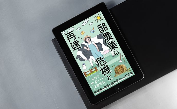 Other - 酪農の電子書籍表紙
