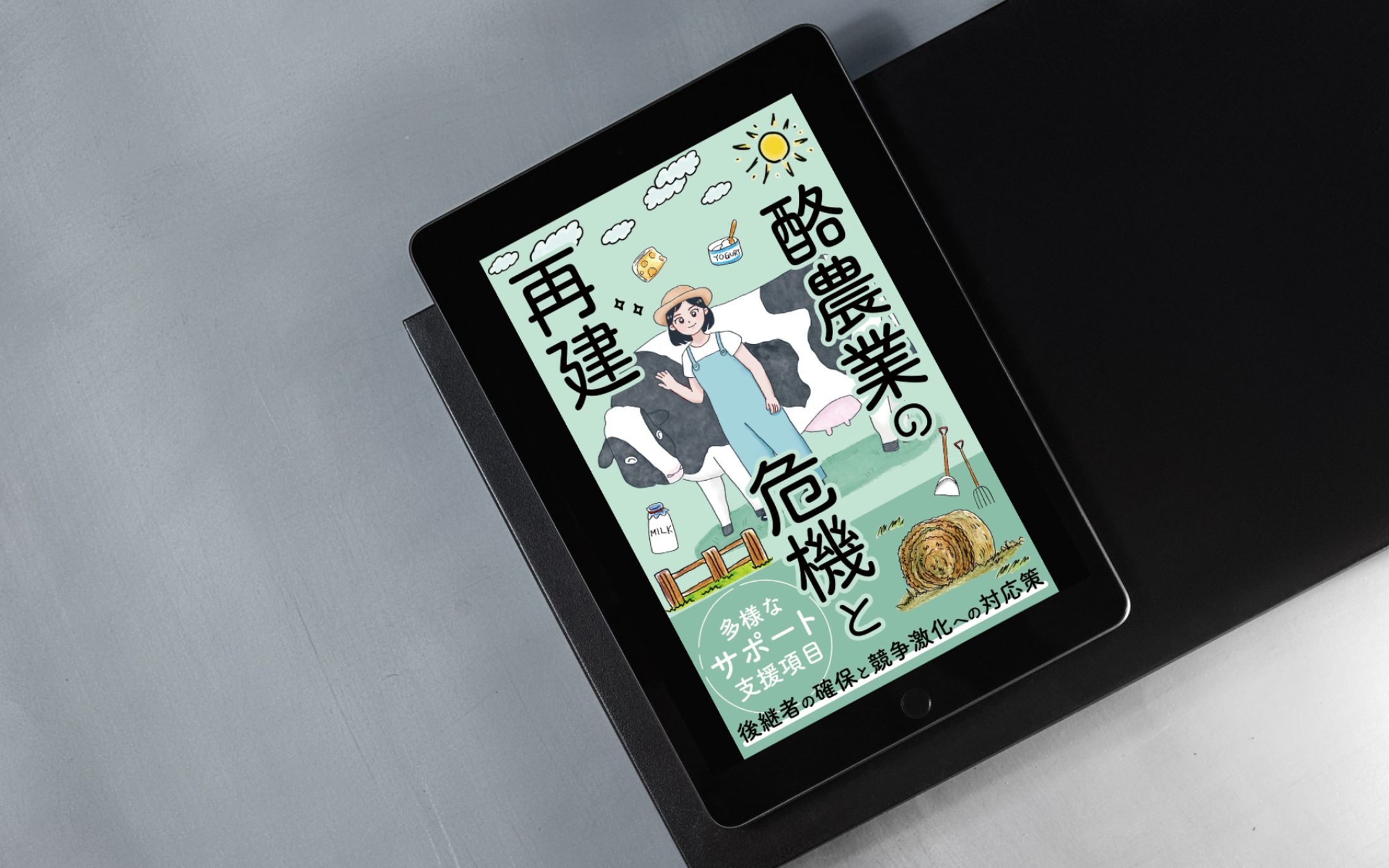 Other - 酪農の電子書籍表紙-1