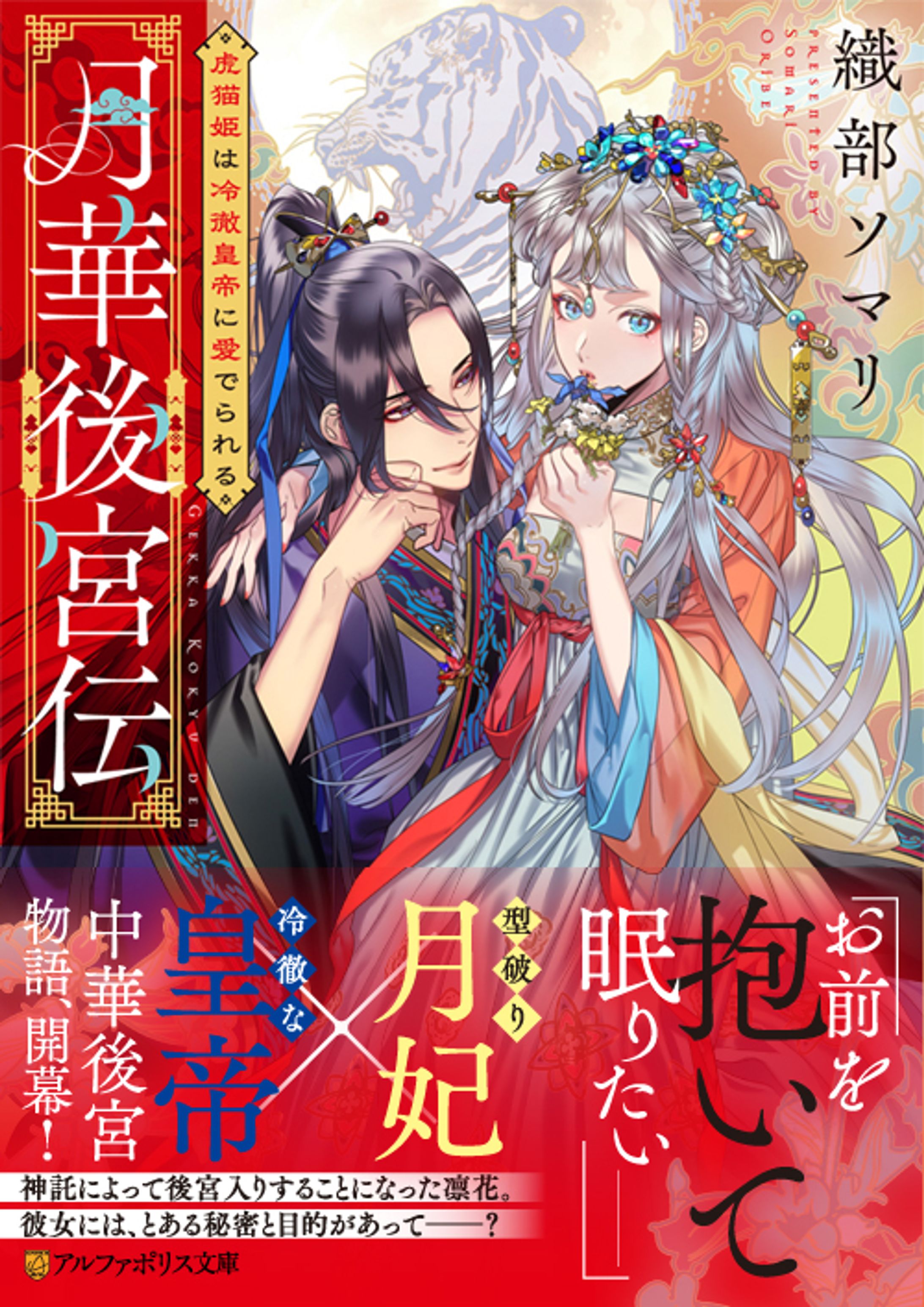 月華後宮伝　虎猫姫は冷徹皇帝に愛でられる-1