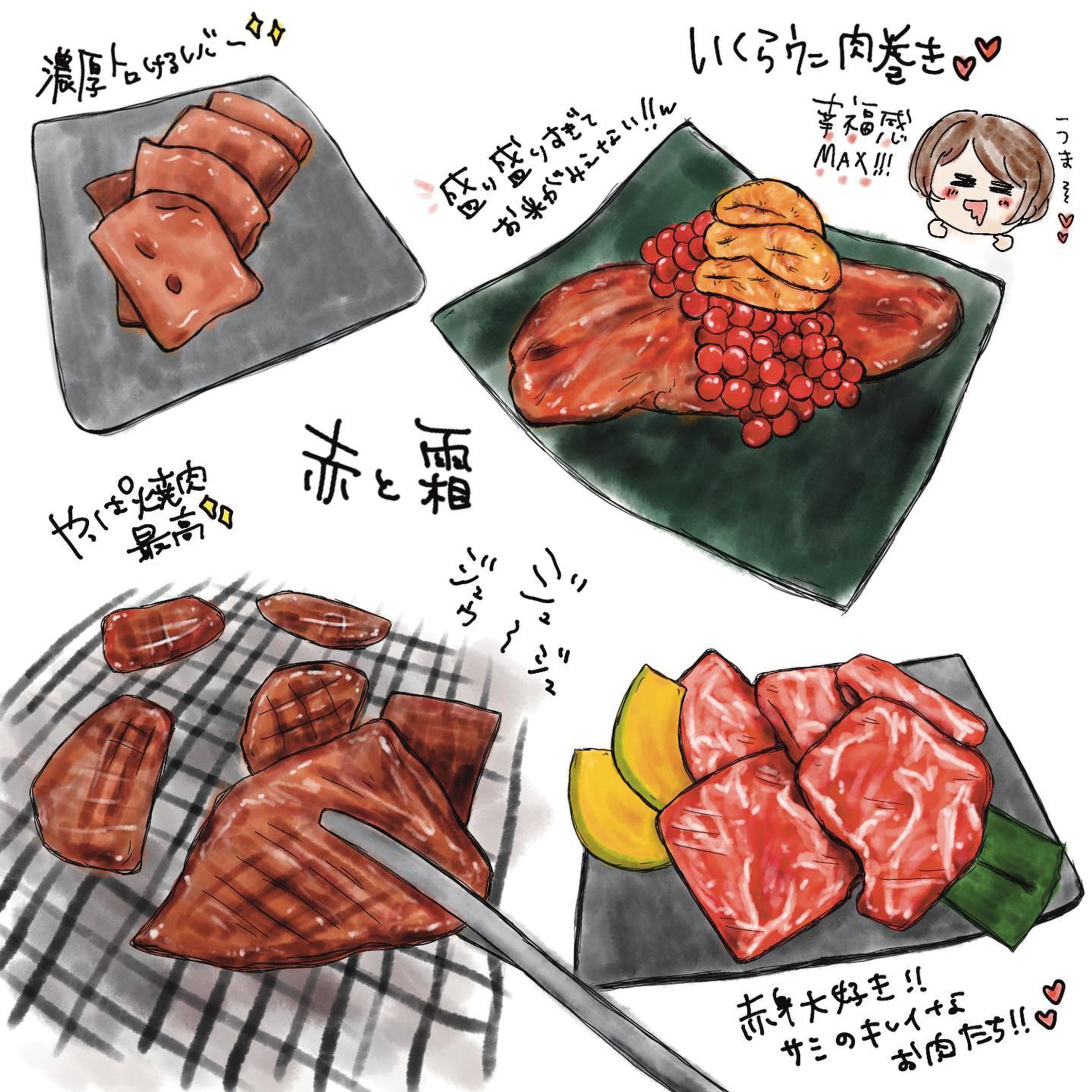 📍赤と霜 / 三軒茶屋
@akatoshimo 
　　　　　　　　

ここは三茶にふら〜と
お散歩した時に見つけたお店！

焼肉欲がめちゃめちゃに
高まって入ったお店🥳

ここのお肉はどれも新鮮！
5年間弱肉に携わっていた本能が
「おいしい！」と反応してました🥳w

細胞が新鮮なお肉！って
喜んでた😂

何より1番気になったのが
よく見かけるウニいくら肉巻き！
見た瞬間頼みました🤤

もう！正解！！
濃厚なウニといくらのぷちぷちした
食感とさらにお肉の旨味が合わさって
非常に美味しい仕上がり🥰

レバーも臭みは気にならなく
とっても美味しくいただきました！

なんといっても赤身が大好きな私は
綺麗なサシと赤身のバランスに感動

お一人様でも入りやすく
最高な焼肉時間が過ごせました🥳

焼肉食べたくなってきた🤤
近くの人は是非行ってみてください〜！

#焼肉 #三軒茶屋グルメ #赤と霜 #東京焼肉 #和牛 #三茶グルメ #東京グルメ #三茶 #三軒茶屋 #世田谷区 #美味しい #イラスト #美味しい #お絵かき#illustration #food #delicious #sangenjaya #tokyo-1