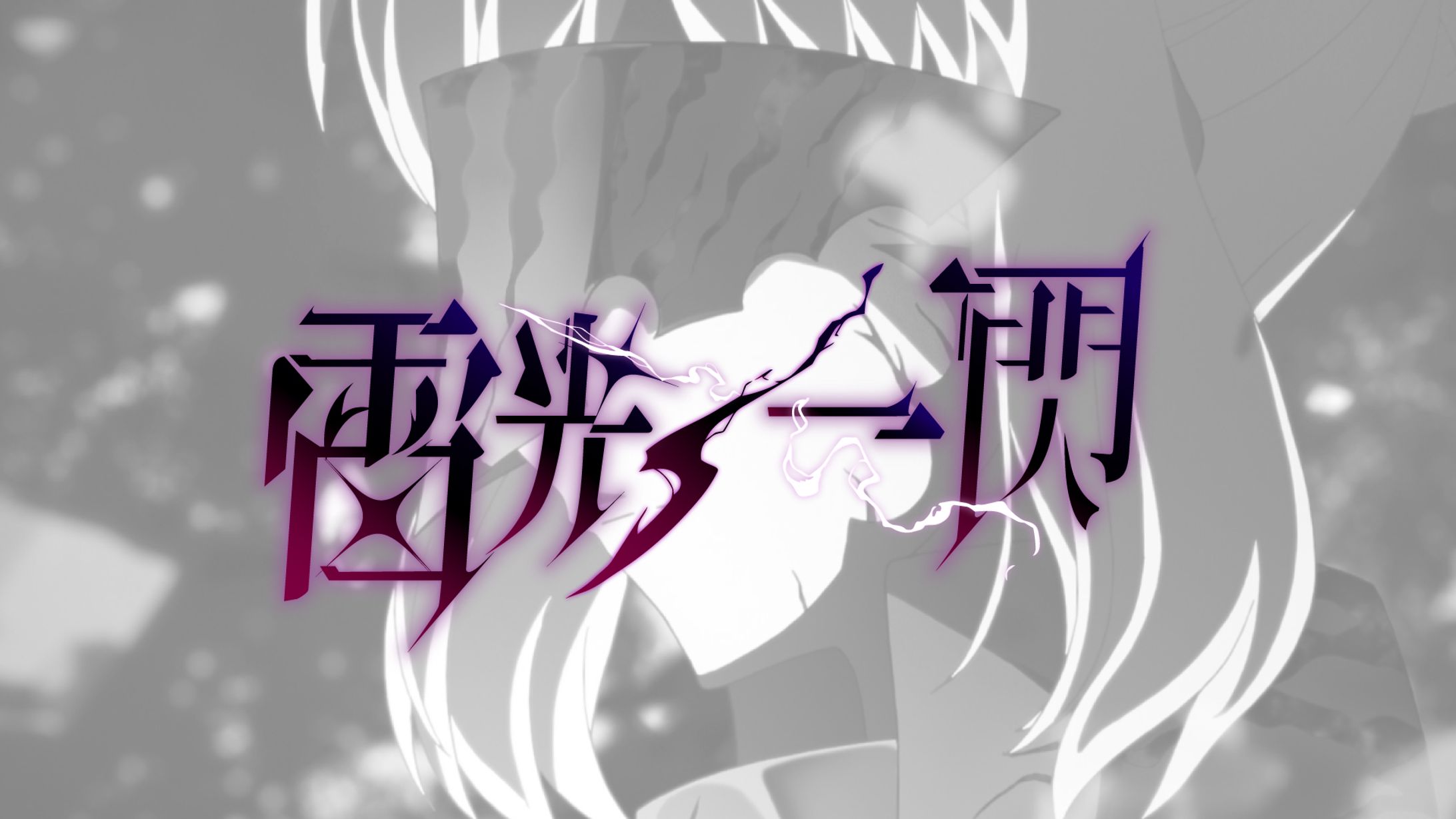 雷光一閃-1