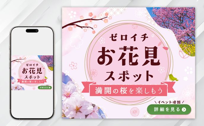 バナー：お花見イベント