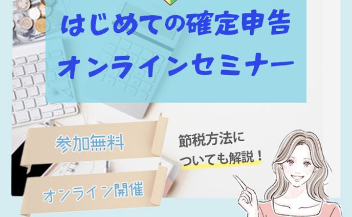 確定申告オンラインセミナー