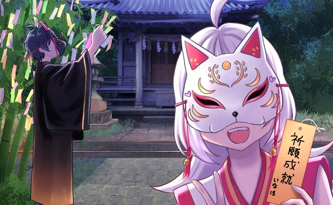いなほと狐宇の七夕