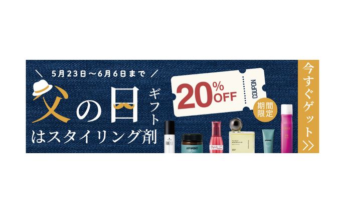 Shopifyバナー｜父の日ギフトスタイリング剤20％OFFクーポン配布